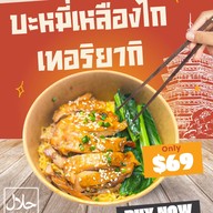 ไก่เทอริยากิ โคยุ こゆ (ฮาลาล)