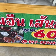 ขนมจีนเส้นสด ขนมจีนเส้นสด