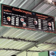 ก๋วยเตี๋ยวหมูซอย 12 (หนองข้างคอก)