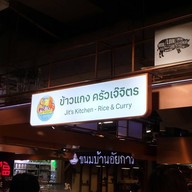 หน้าร้าน ครัวเจ๊จิตร  สาขาเซ็นทรัลพระราม 3