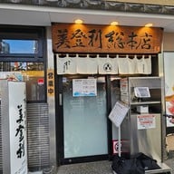 หน้าร้าน Midori Sushi Ginza