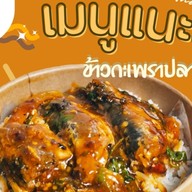 กระเพราตี2