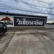 โชคดีแต่เตี้ยมสาขาชุมพร บางลึก