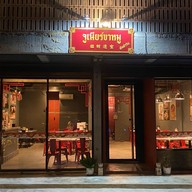 จูเนียร์ขาหมู 304