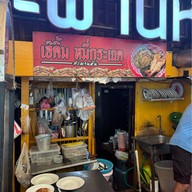 กุยช่ายสะพานหัน จักรวรรดิ์