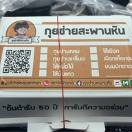 กุยช่ายสะพานหัน จักรวรรดิ์