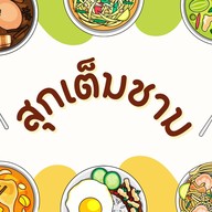 สุกเต็มชาม