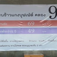 ร้านข้าวแกงบุฟเฟ่ต์ ตลอง 9