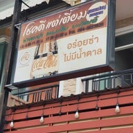 หน้าร้าน โชคดีแต่เตี้ยมสาขาชุมพร บางลึก