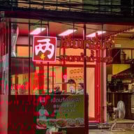 เฮียเหรี่ยง ราดหน้าน้ำทอง