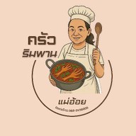ครัวริมพานแม่อ้อย