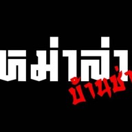 หม่าล่าบ้านช่าง