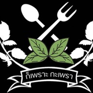 ก็เพราะกะเพรา หนองแขม