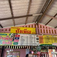 ป้าเพ็ญ ก๋วยเตี๋ยวลึกลับ