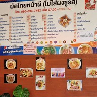 ผัดไทยหน้าผี จอหอ