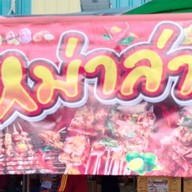 หม่าล่า ลูกชิ้นปิ้งKkk -