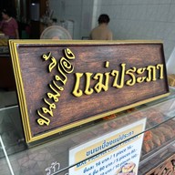 หน้าร้าน ห้าง ต เง๊กชวน ขนมเบื้องแม่ประภา (บางลำพู) บางลำพู