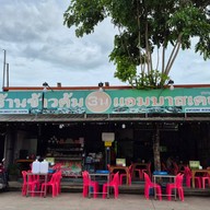 ข้าวต้ม 3น
