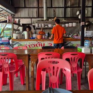 ข้าวต้ม 3น