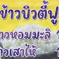ข้าวนึ่ง&ข้าวห่อบ้านๆ ห่อข้าวน้อยฆ่ากะเพาะ