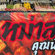 หม่าล่าคุณน้อย