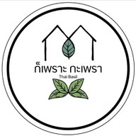 ก็เพราะกะเพรา หนองแขม