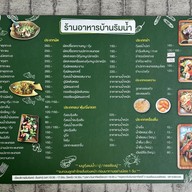 เมนู บ้านริมน้ำ