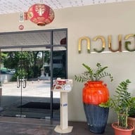 ภัตตาคารกวนอา พระราม3 (ตรงข้ามวัดปริวาสฯ)