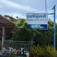 เมนูของร้าน กบซีฟู้ด