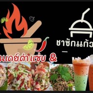 ซันเดย์ตำแซ่บ & ชาซักแก้วต่ะ