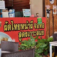 ผัดไทยหน้าผี จอหอ