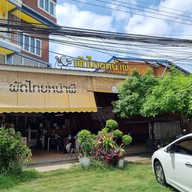 ผัดไทยหน้าผี จอหอ