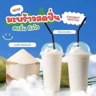 น้ำมะพร้าวปั่นบ้านแพ้ว ตลาดเลียบด่วนแดนเนรมิต น้ำมะพร้าวปั่นบ้านแพ้ว ตลาดเลียบด่วนแดนเนรมิต