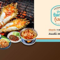 บ้านชิดกรุง กุ้งเผา