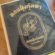 หอมฟุ้งกุ้งเผา by รินทร์ลิตา