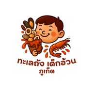 ทะเลถังเด็กอ้วน