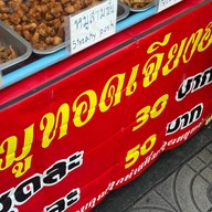 หมูทอดเจียงฮายหน้า 7-11