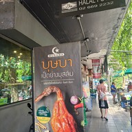บุษบา เป็ดย่าง อิสลาม -