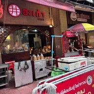 หน้าร้าน WOKMAN by Hagow Yaowarat เยาวราช