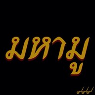 มหามู คลอง4