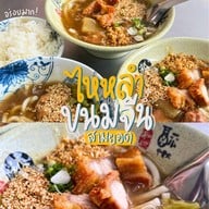 ขนมจีนไหหลำโกหลุ่น (KOLUN.H) เสาชิงช้า