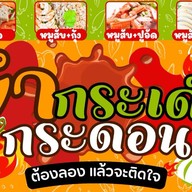 ยำกระเด็นกระดอน