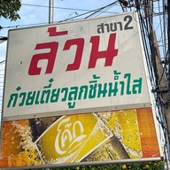 ก๋วยเตี๋ยวล้วน (สาขา 2)