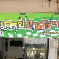 เครปปาดัง