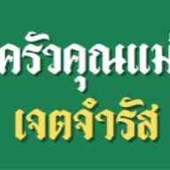 อาหารตามสั่ง กุ้งเผา ข้าวผัดปู ครัวคุณแม่- แม๊กแวลูกพัฒนาการ แม๊กแวลู พัฒนาการ