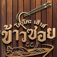 โคะโคะเฮ้าส์ข้าวซอย
