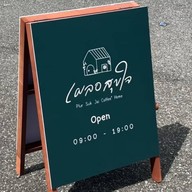 เผลอสุขใจ -  Plur Suk Jai Coffee’ Home