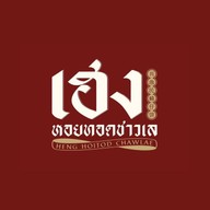 เฮงหอยทอดชาวเล One Bangkok