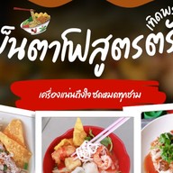 โกแอ๊ดเย็นตาโฟสูตรตรัง เทิดพระเกียรติ เทิดพระเกียรติ