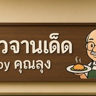 ข้าวจานเด็ด by คุณลุง